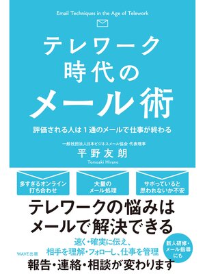cover image of テレワーク時代のメール術